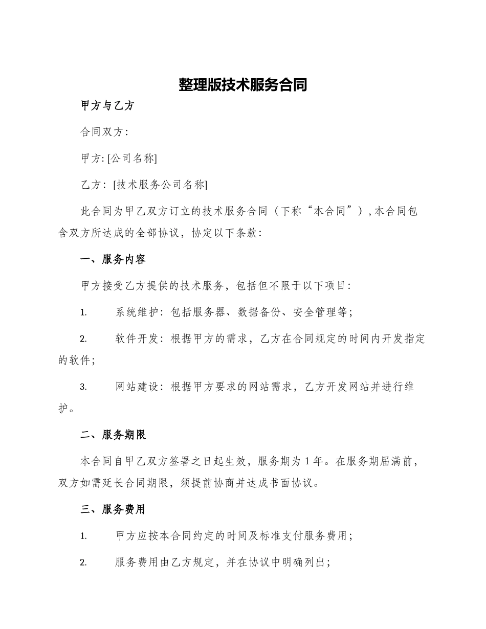 整理版技术服务合同_第1页