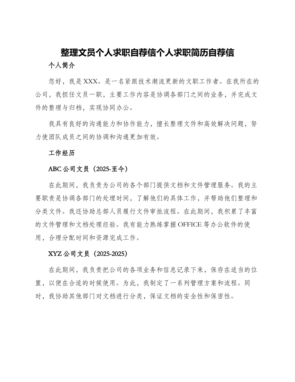 整理文员个人求职求职自荐信个人求职简历自荐信_第1页