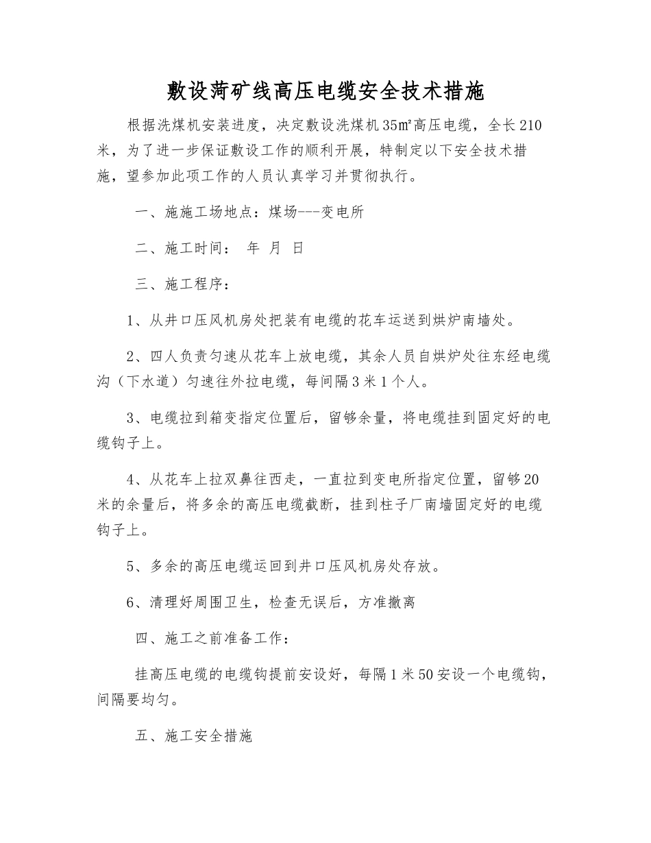 敷设菏矿线高压电缆安全技术措施_第1页
