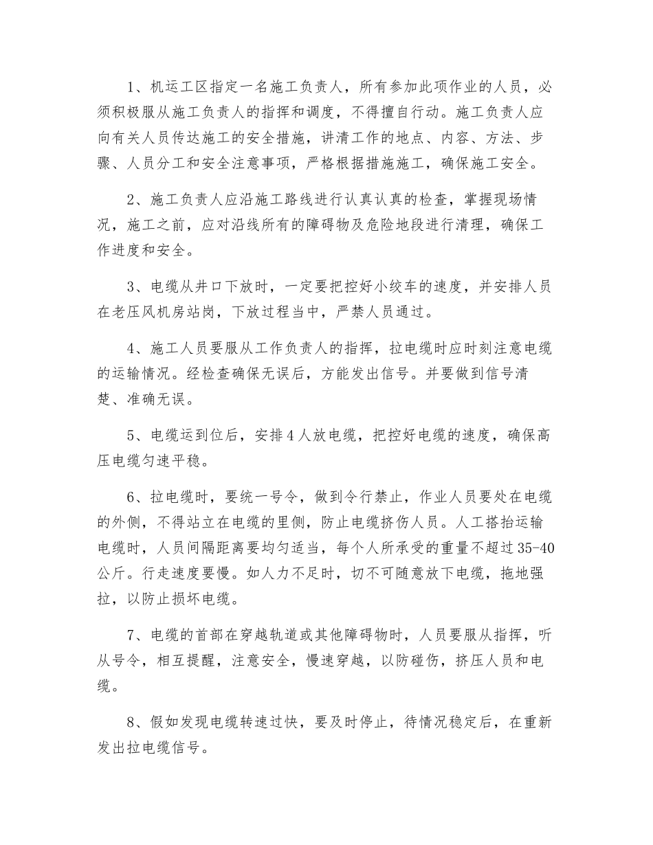 敷设菏矿线高压电缆安全技术措施_第2页