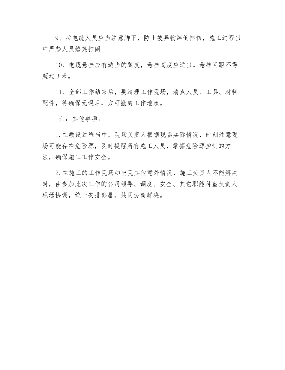 敷设菏矿线高压电缆安全技术措施_第3页