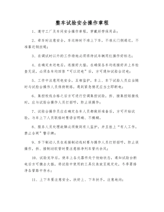 整车试验安全操作规程