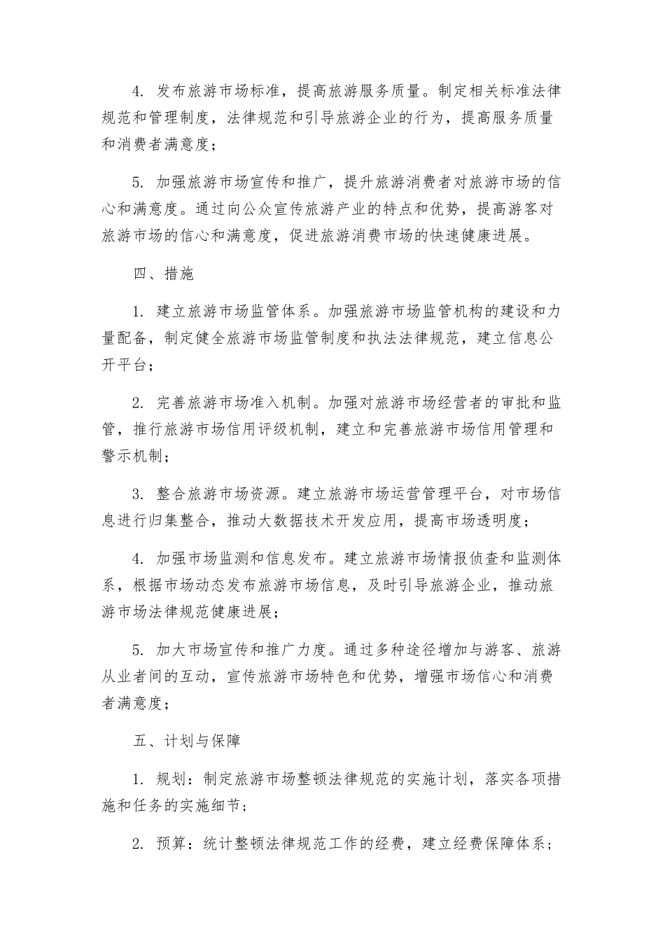 整顿规范旅游市场秩序工作方案_第2页