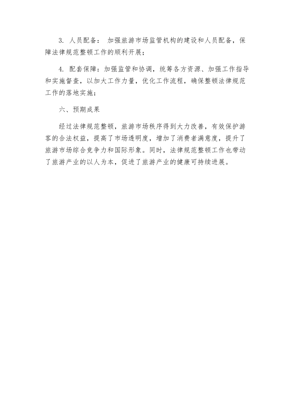 整顿规范旅游市场秩序工作方案_第3页