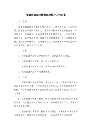 整顿规范旅游市场秩序工作方案