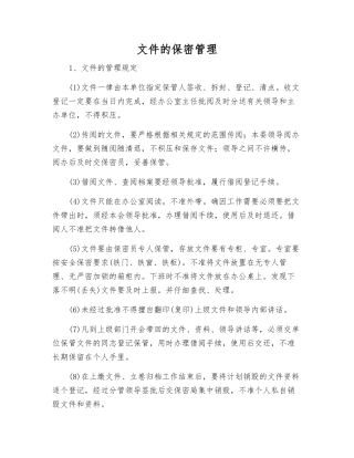 文件的保密管理