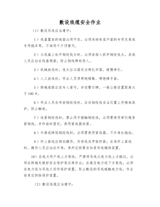 敷设线缆安全作业