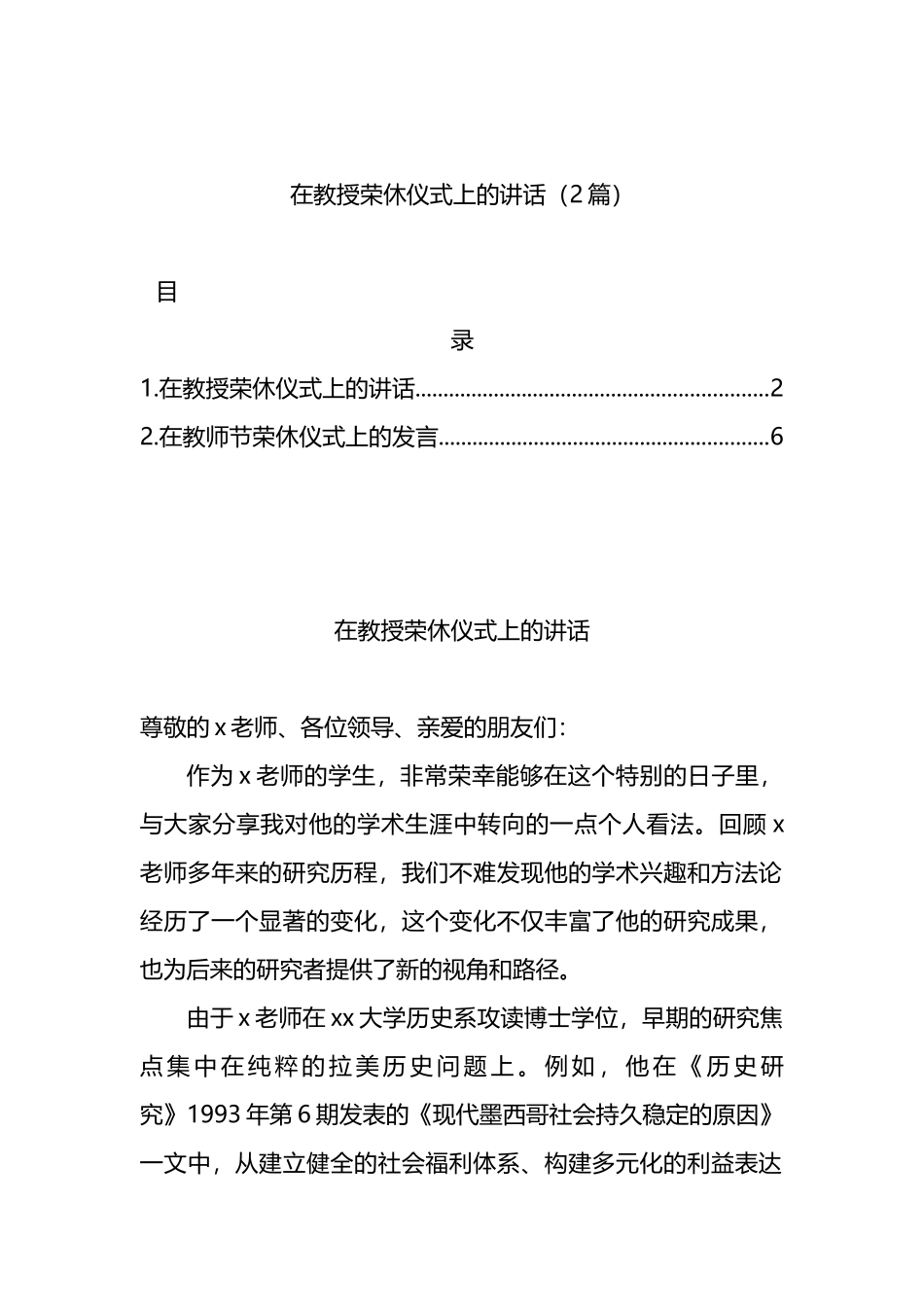 在教授荣休仪式上的讲话（2篇）_第1页