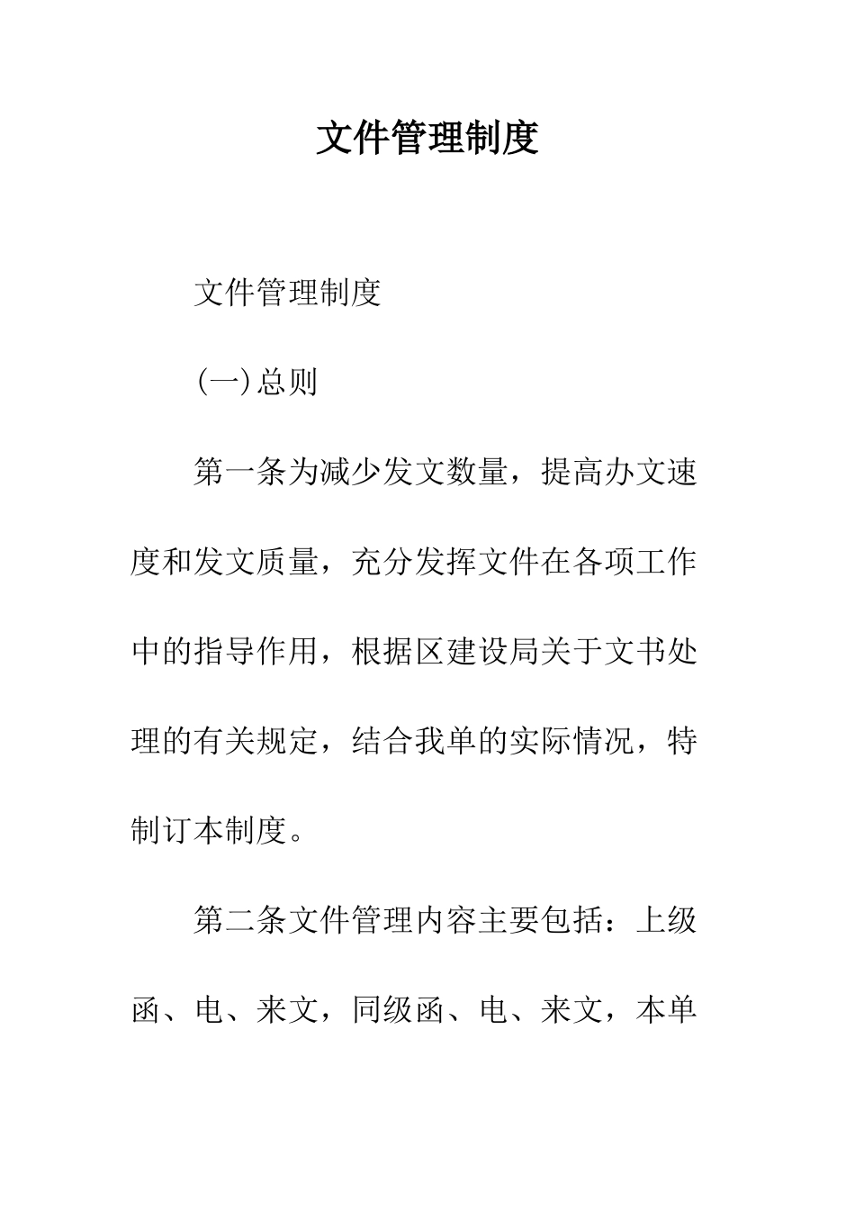 文件管理制度--精编范文_第1页