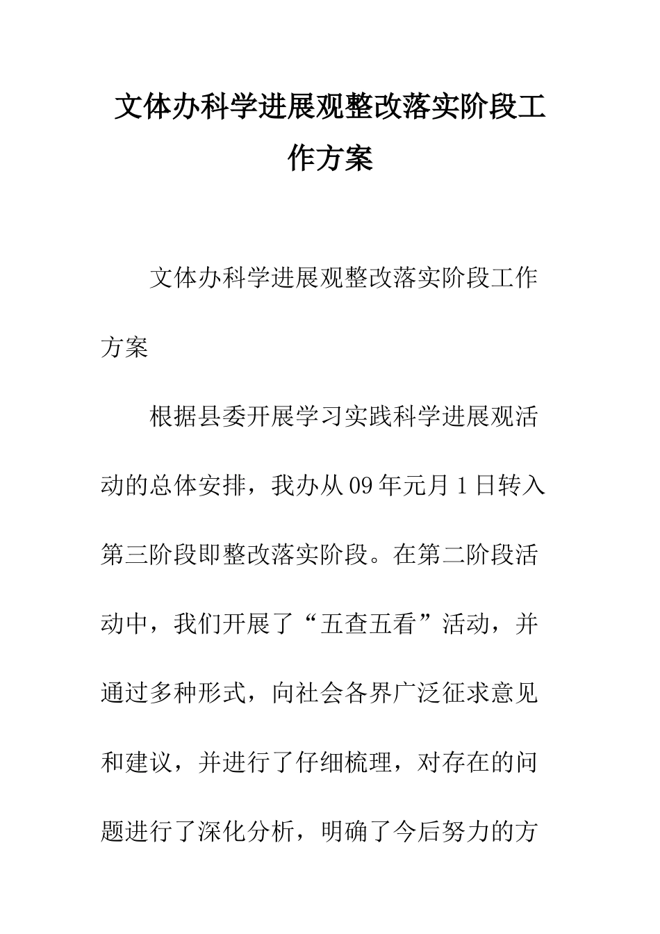 文体办科学发展观整改落实阶段工作方案--精编范文_第1页