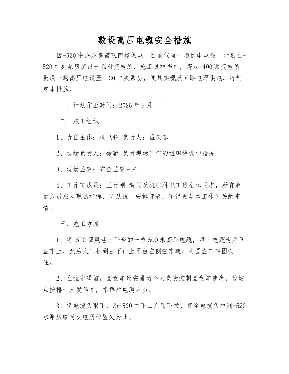 敷设高压电缆安全措施_第1页