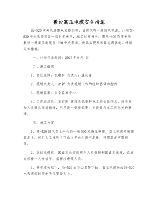 敷设高压电缆安全措施