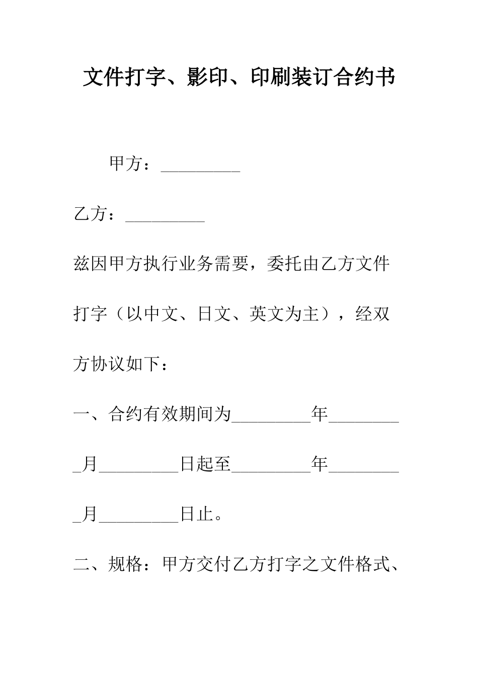 文件打字、影印、印刷装订合约书--精编范文_第1页