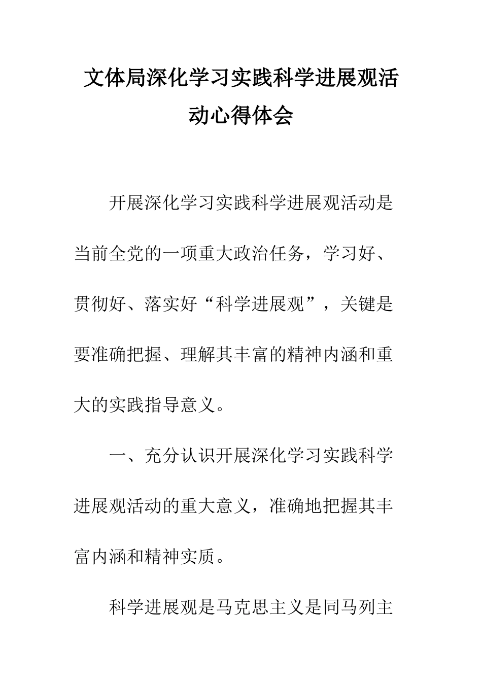 文体局深入学习实践科学发展观活动心得体会--精编范文_第1页