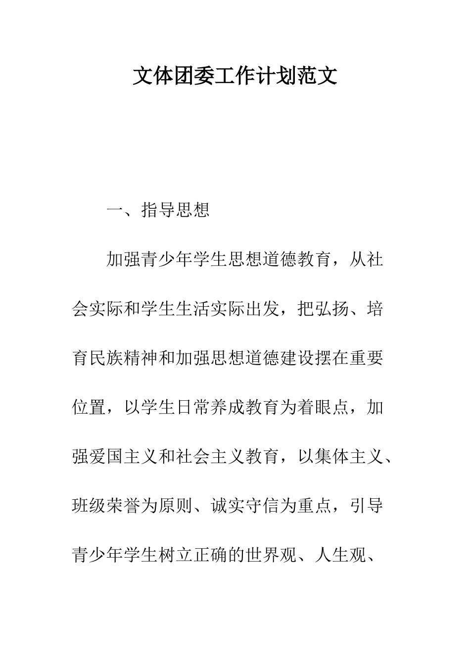 文体团委工作计划范文---精编范文_第1页