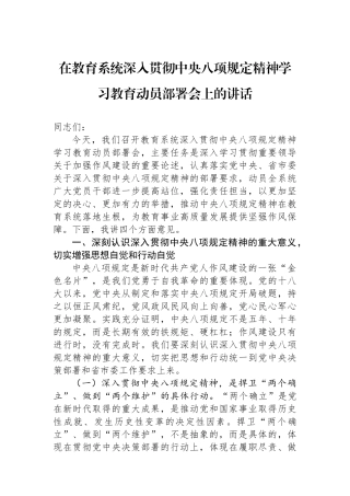 在教育系统深入贯彻中央八项规定精神学习教育动员部署会上的讲话
