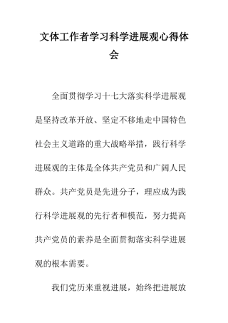文体工作者学习科学发展观心得体会--精编范文