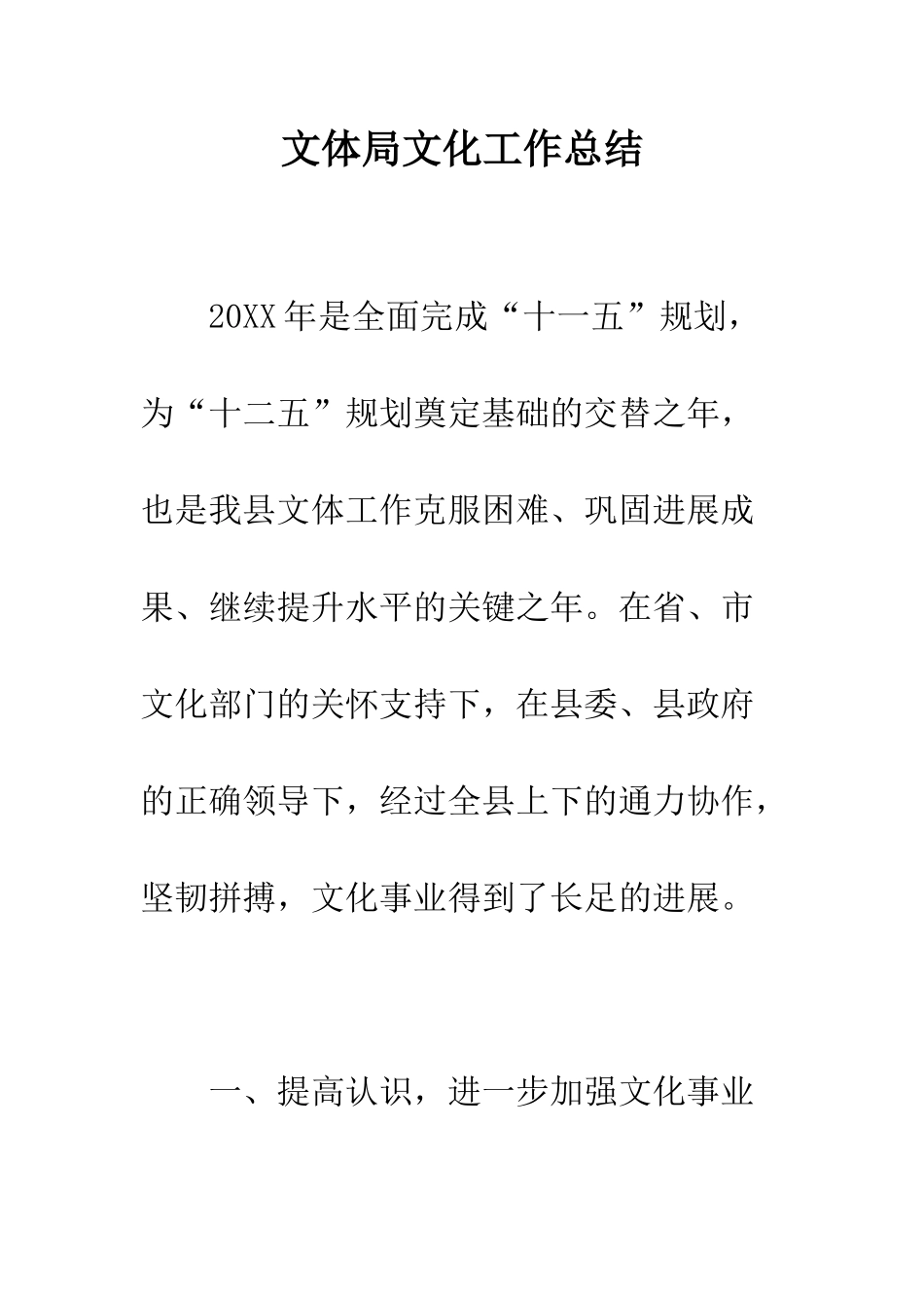 文体局文化工作总结--精编范文_第1页