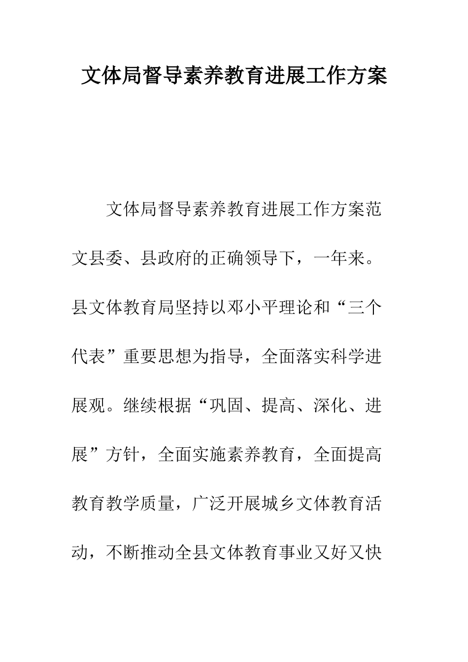 文体局督导素质教育发展工作方案--精编范文_第1页