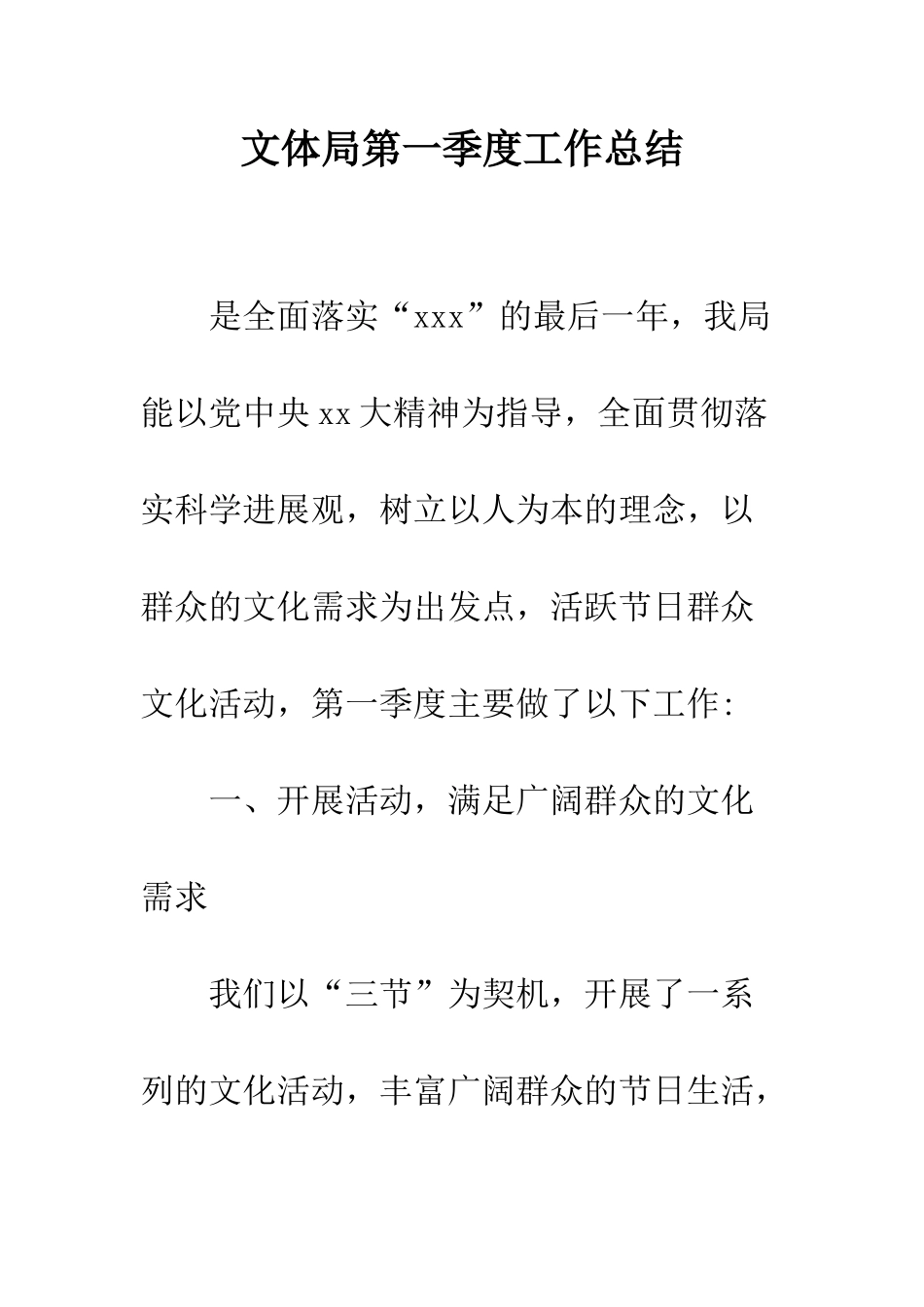 文体局第一季度工作总结--精编范文_第1页