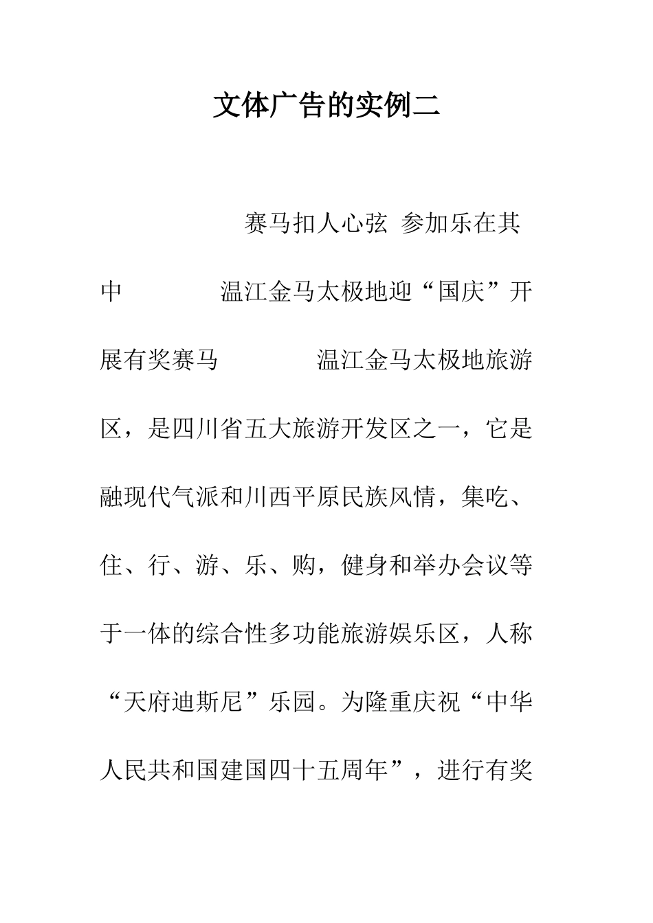 文体广告的实例二--精编范文_第1页