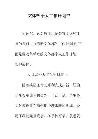文体部个人工作计划书--精编范文