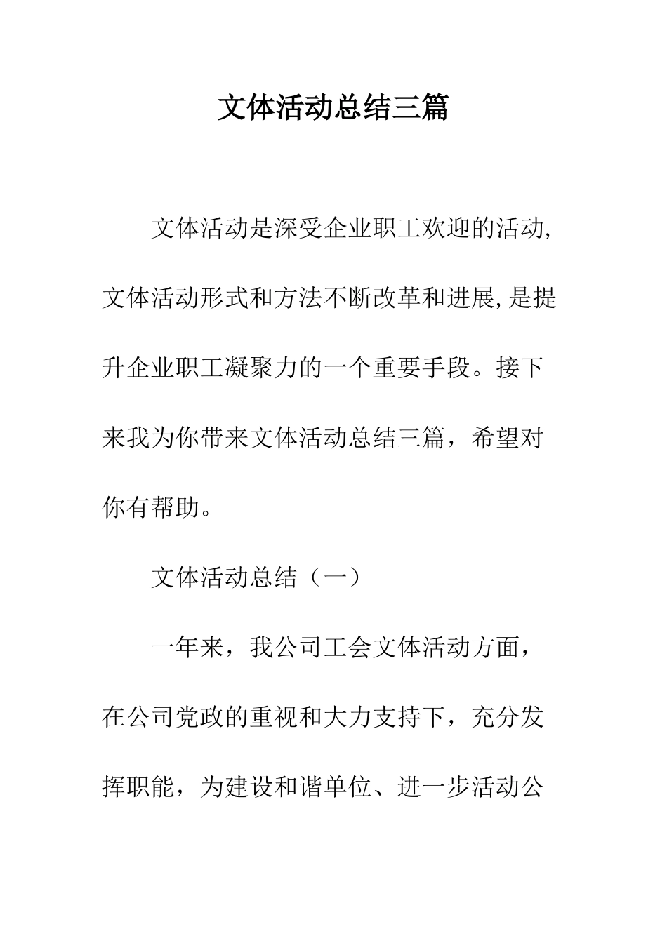 文体活动总结三篇--精编范文_第1页