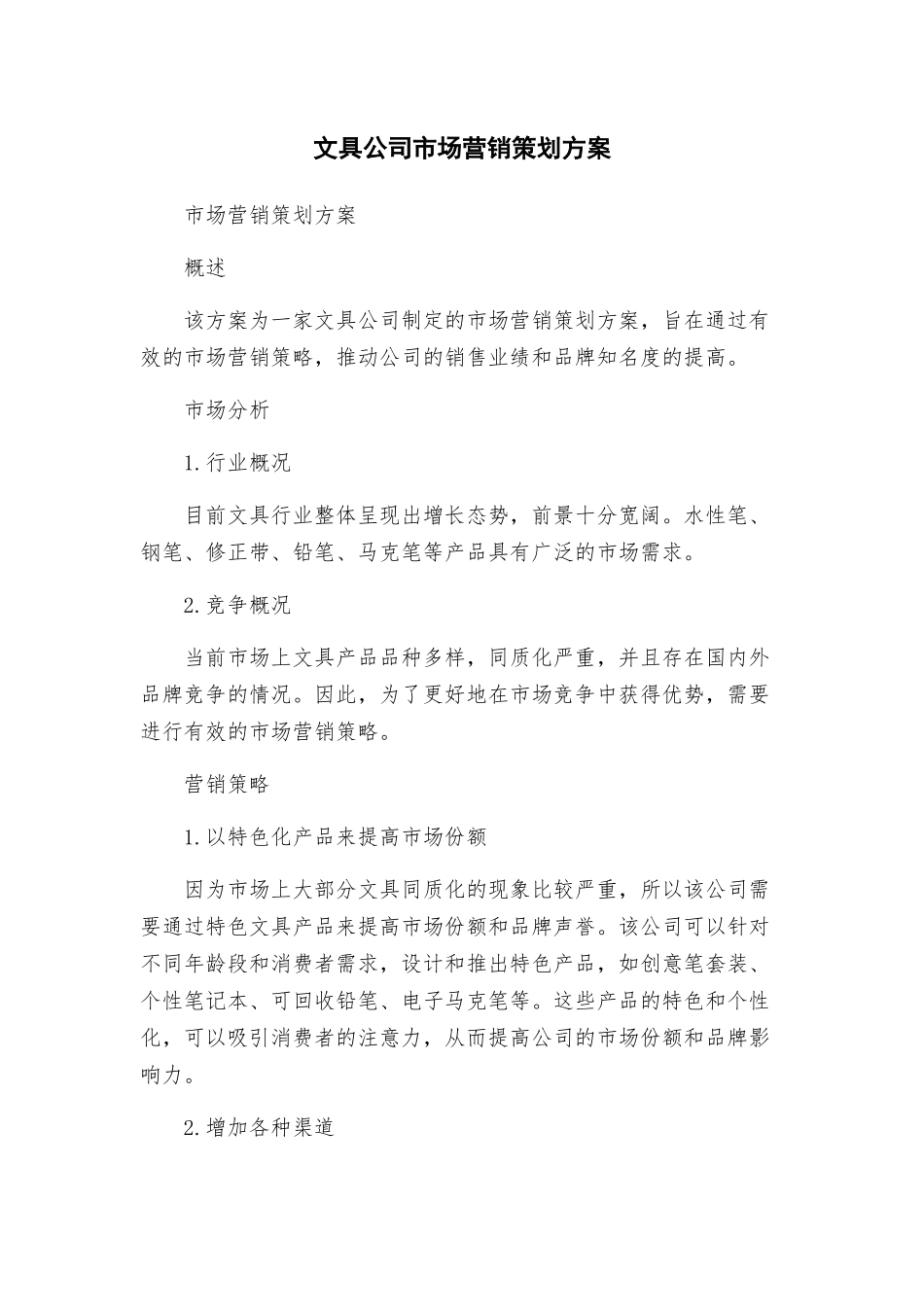文具公司市场营销策划方案_第1页