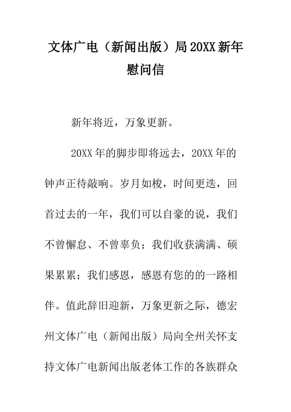 文体广电局2025新年慰问信--精编范文_第1页