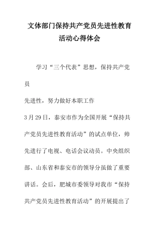 文体部门保持共产党员先进性教育活动心得体会--精编范文