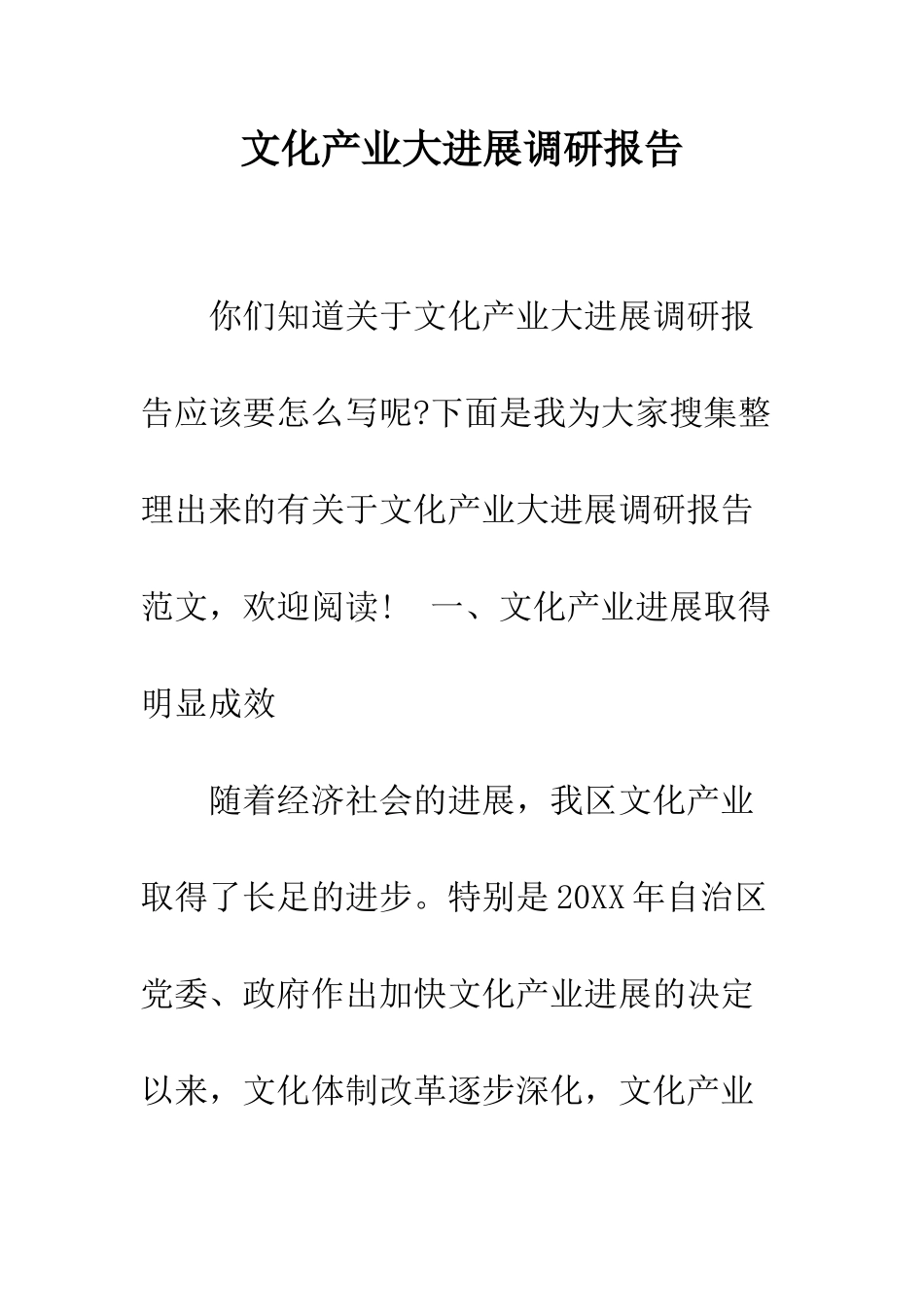 文化产业大发展调研报告--精编范文_第1页