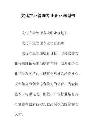 文化产业管理专业职业规划书--精编范文