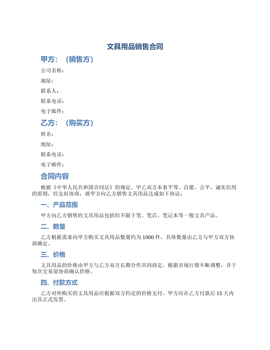 文具用品销售合同_第1页