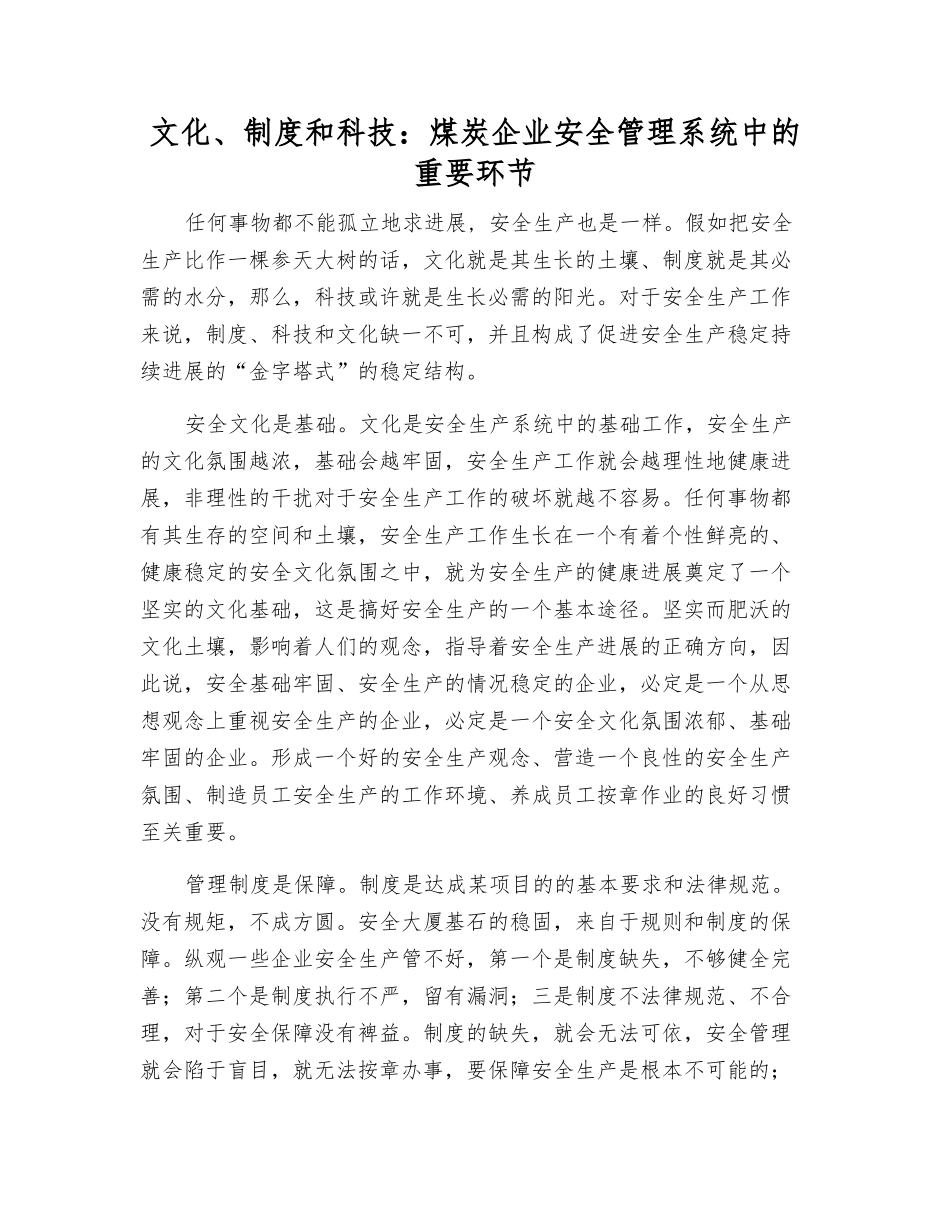 文化、制度和科技煤炭企业安全管理系统中的关键环节_第1页