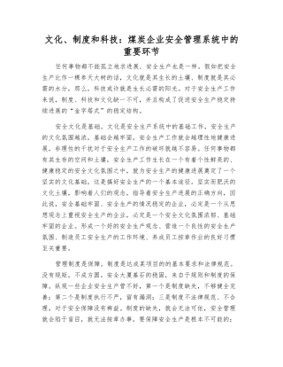 文化、制度和科技煤炭企业安全管理系统中的关键环节