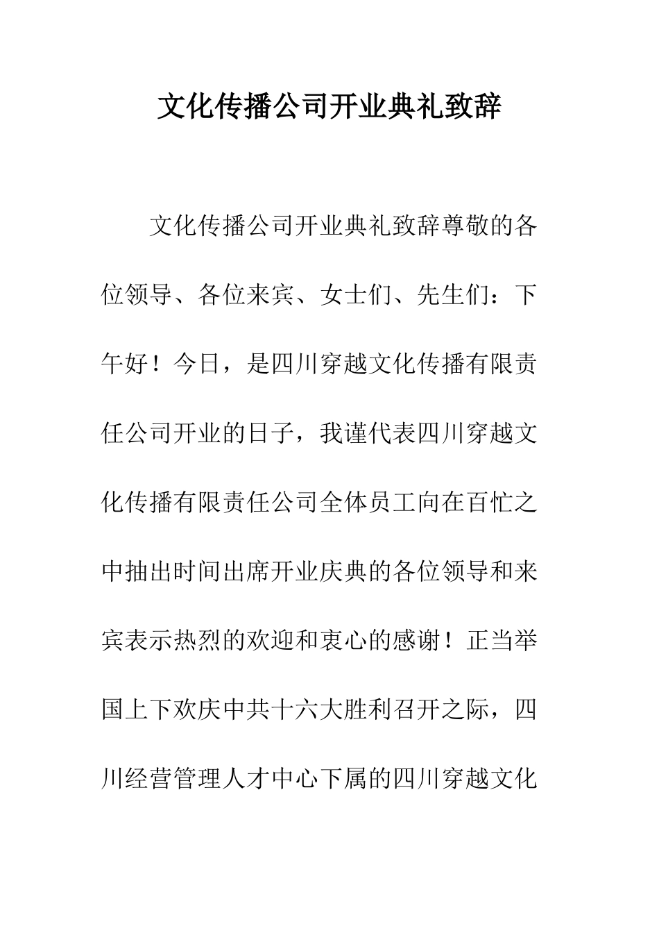 文化传播公司开业典礼致辞--精编范文_第1页