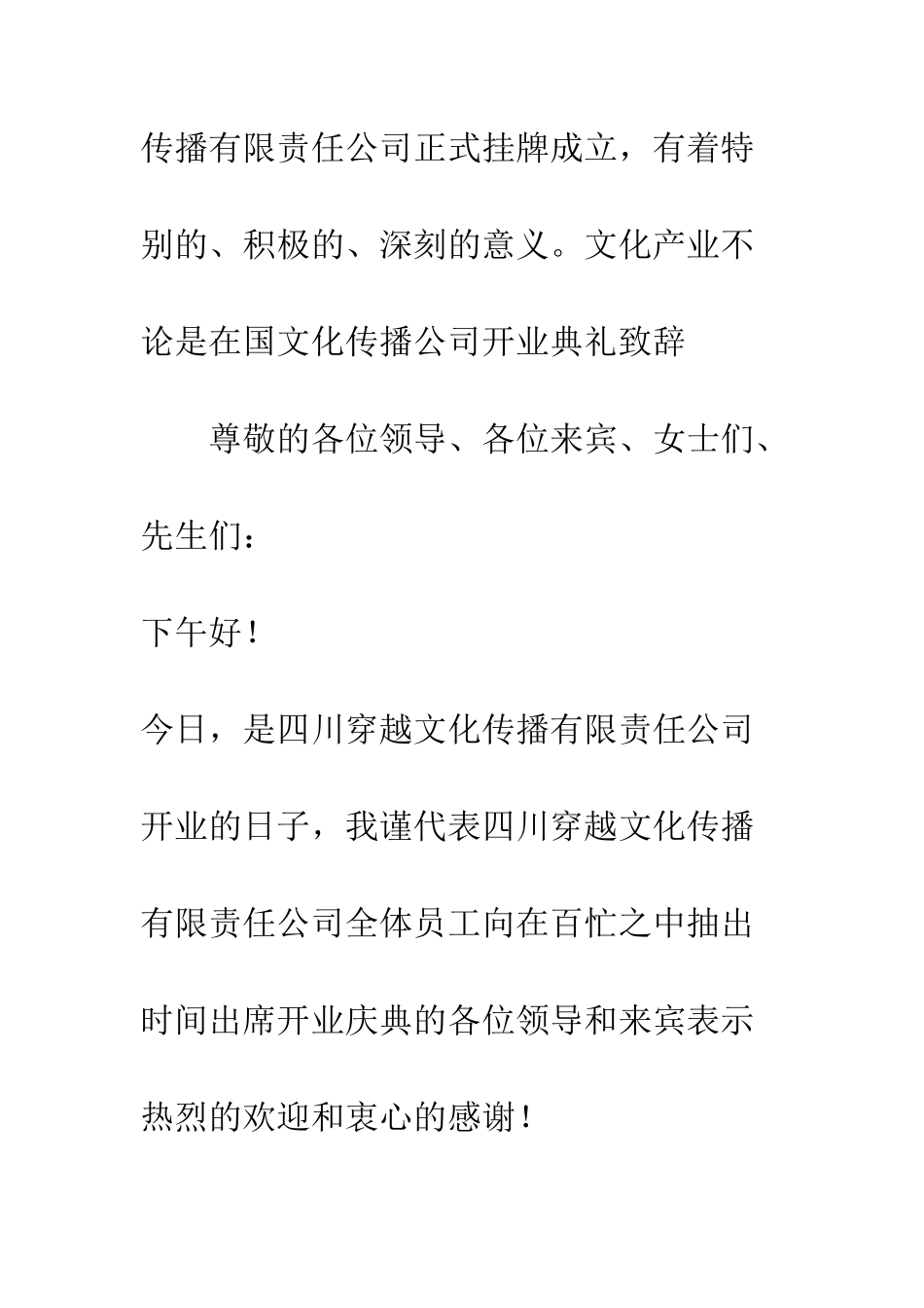 文化传播公司开业典礼致辞--精编范文_第2页