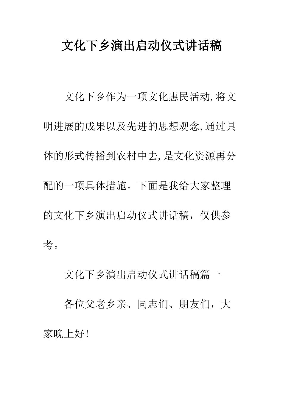 文化下乡演出启动仪式讲话稿--精编范文_第1页