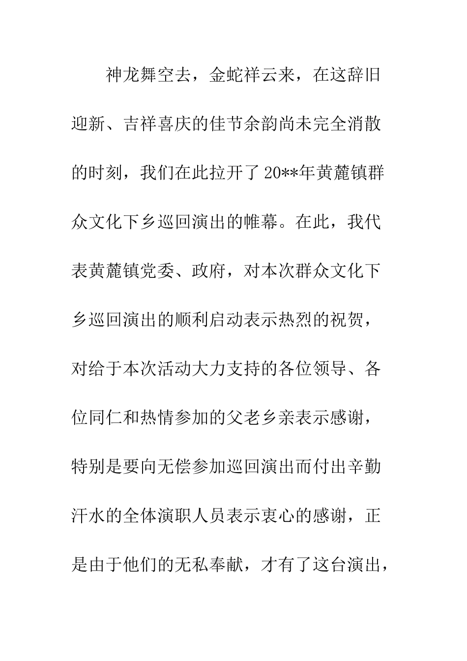 文化下乡演出启动仪式讲话稿--精编范文_第2页