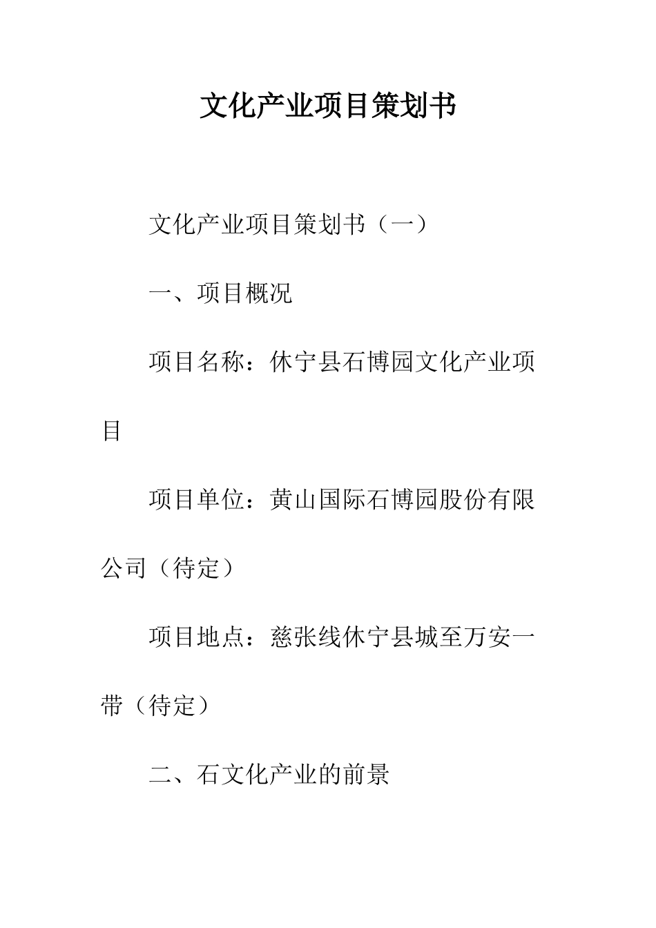 文化产业项目策划书--精编范文_第1页