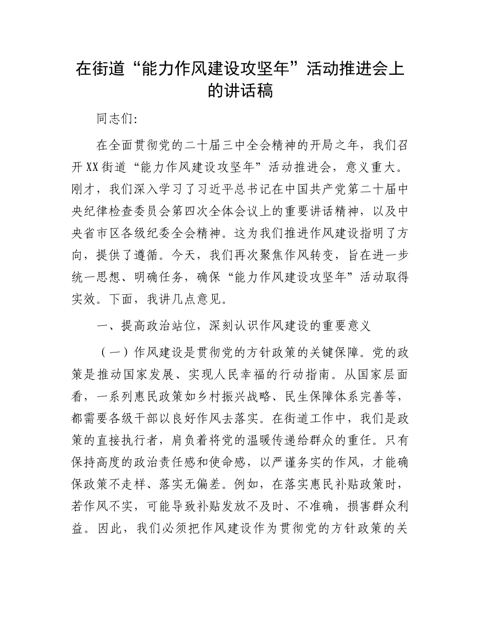 在街道“能力作风建设攻坚年”活动推进会上的讲话稿_第1页