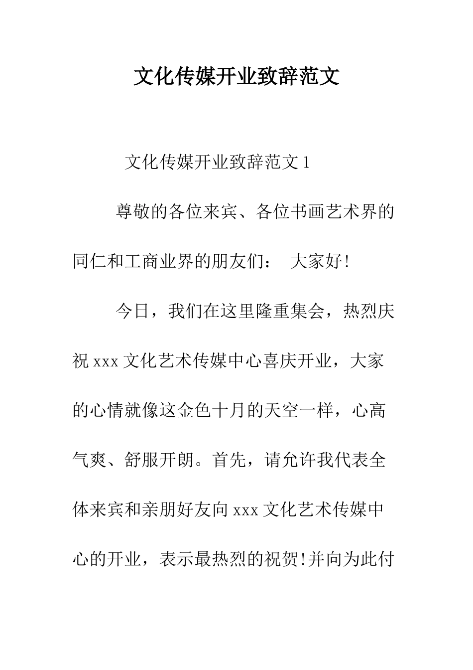 文化传媒开业致辞范文--精编范文_第1页
