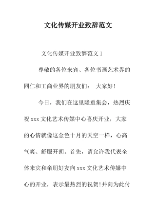 文化传媒开业致辞范文--精编范文