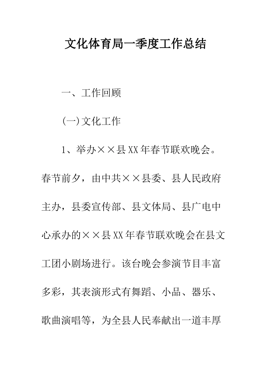 文化体育局一季度工作总结--精编范文_第1页