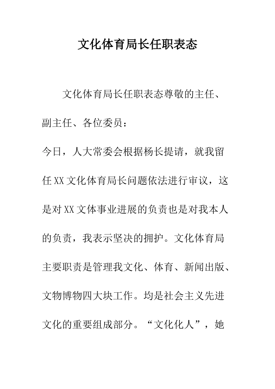文化体育局长任职表态--精编范文_第1页
