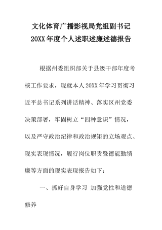 文化体育广播影视局党组副书记2025年度个人述职述廉述德报告--精编范文