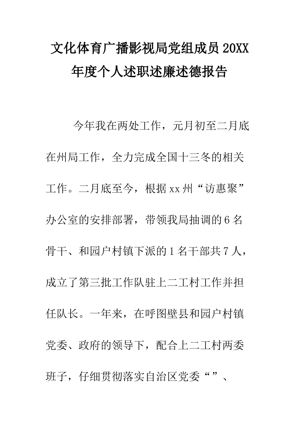 文化体育广播影视局党组成员2025年度个人述职述廉述德报告--精编范文_第1页