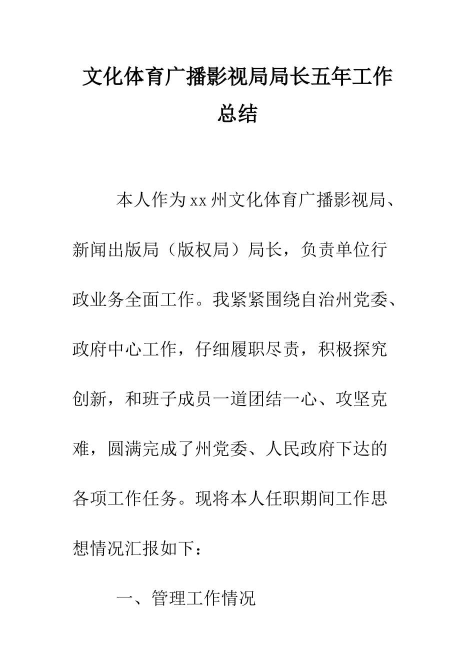 文化体育广播影视局局长五年工作总结--精编范文_第1页