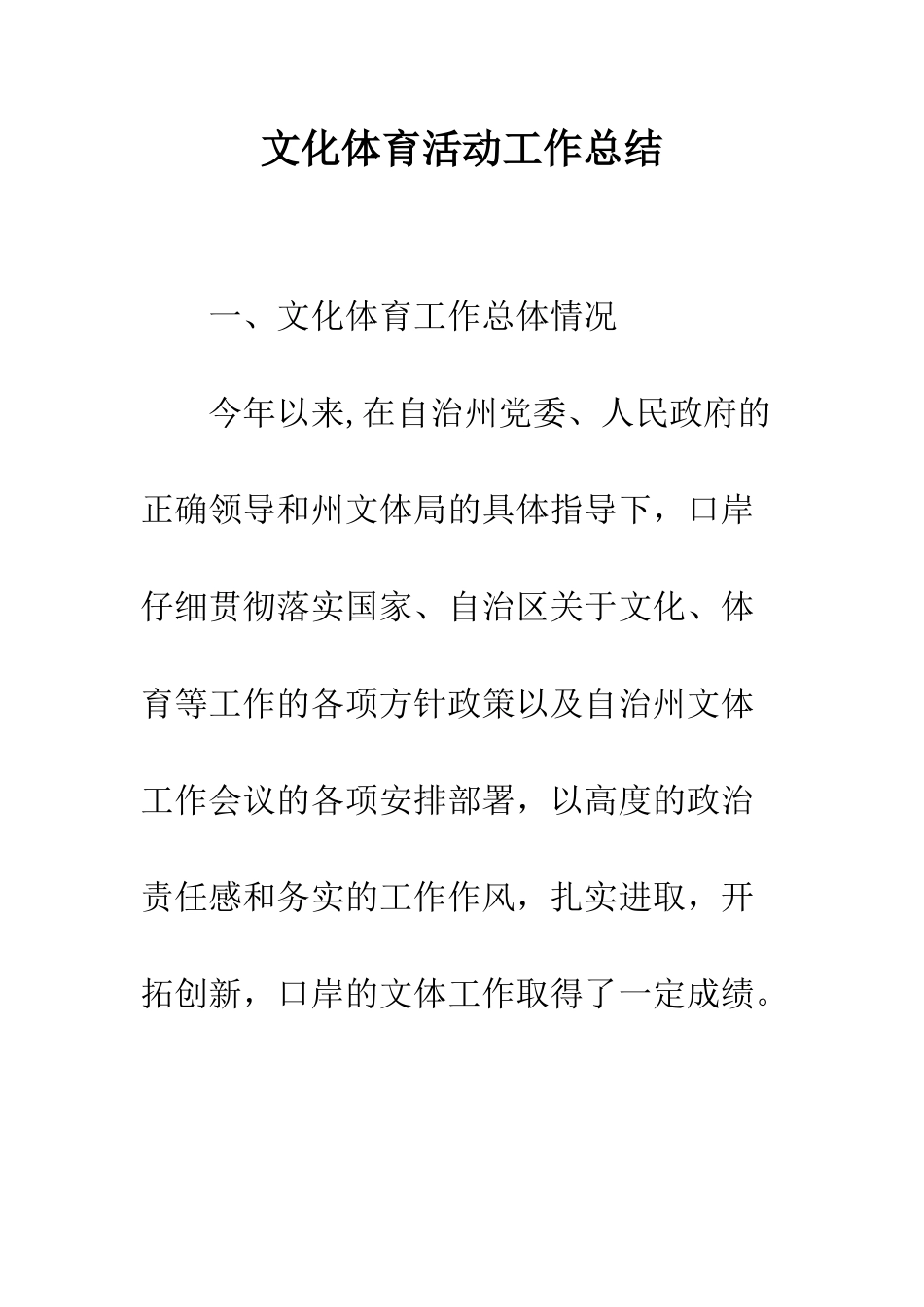 文化体育活动工作总结--精编范文_第1页