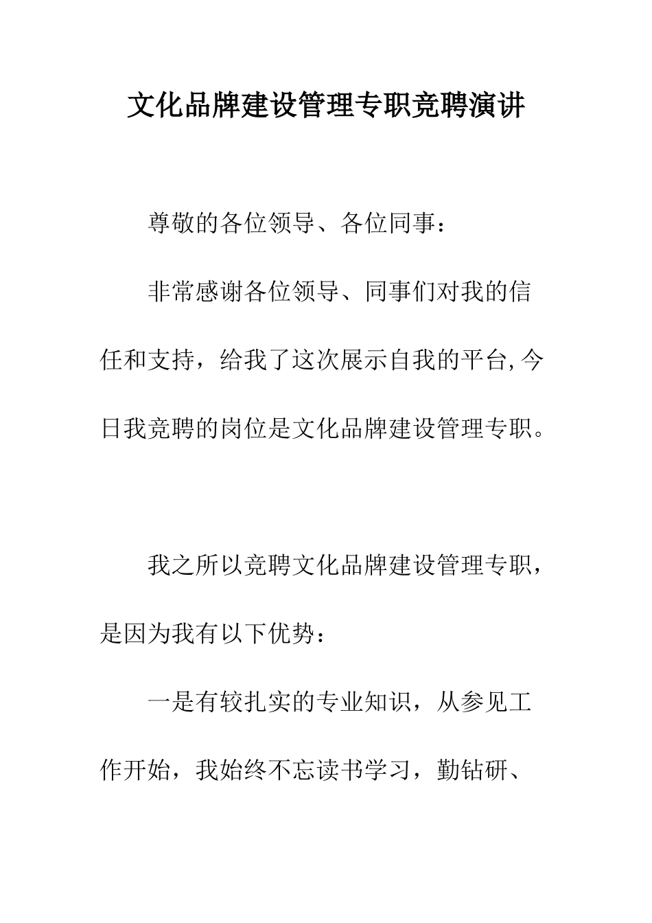 文化品牌建设管理专职竞聘演讲--精编范文_第1页